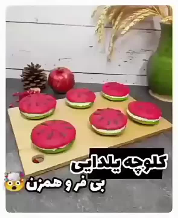 کلوچه یلدایی