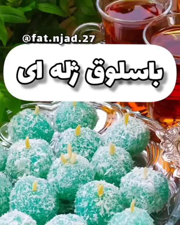 باسلوق ژله ای