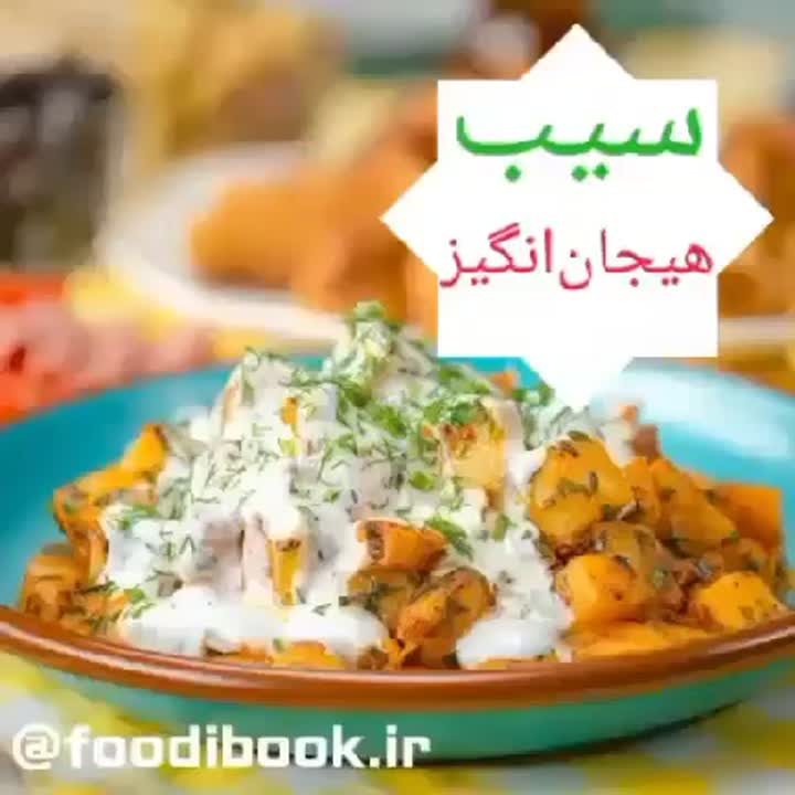 سیب زمینی هیجان انگیز