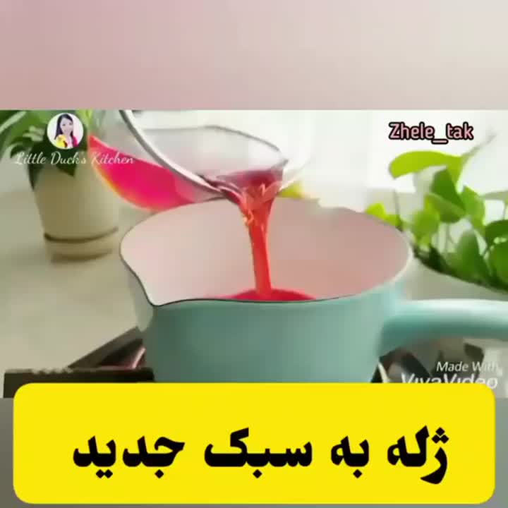 ژله به سبک جدید