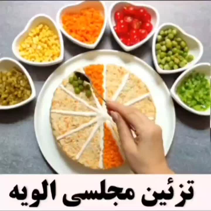 تزیین مجلسی سالاد الویه