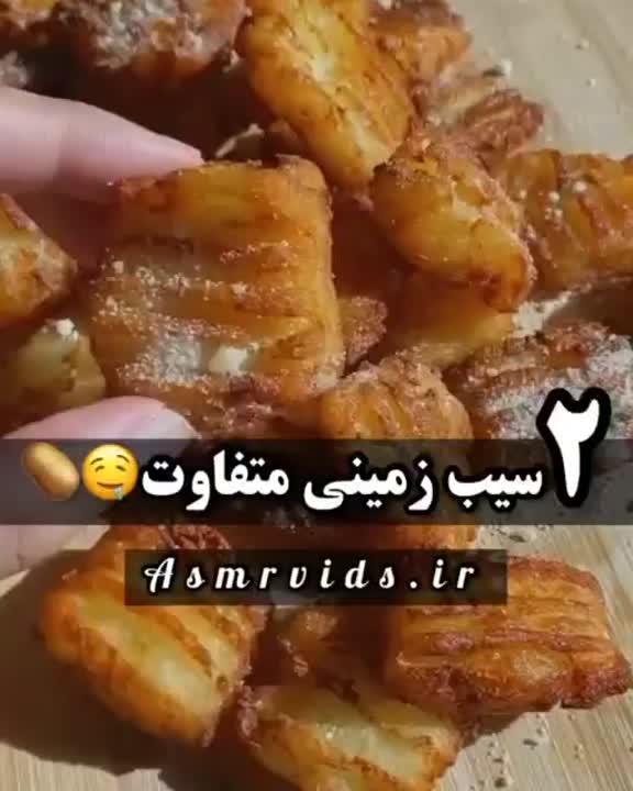 سیب زمینی متفاوت