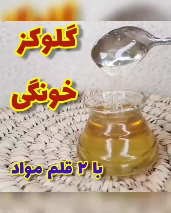 گلوکز