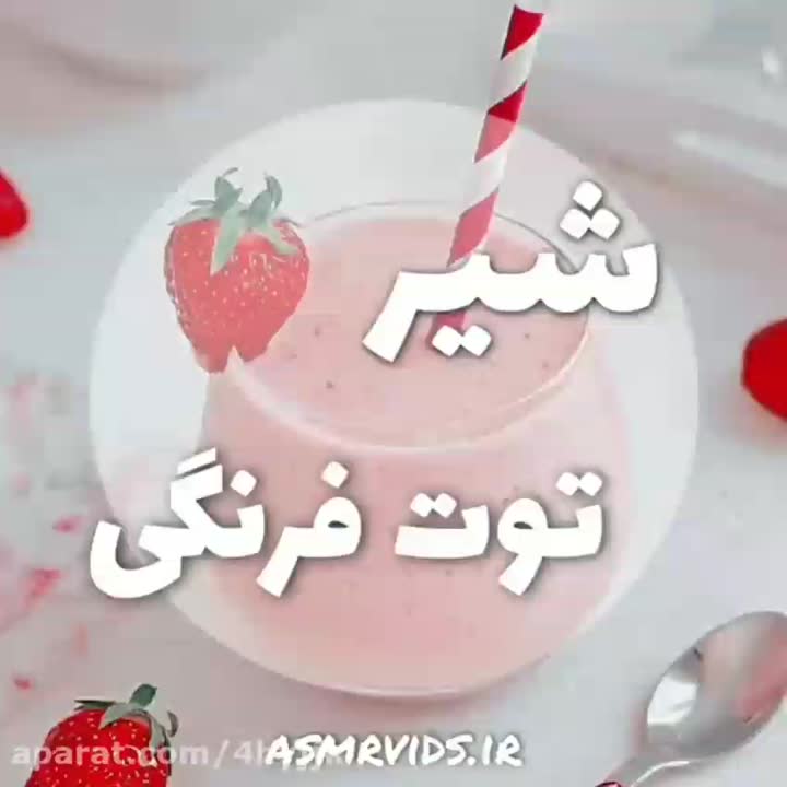 شیر توت فرنگی :)