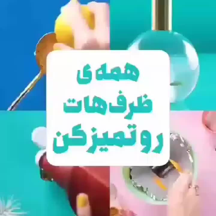 تر قند تمیز کردن ظروف