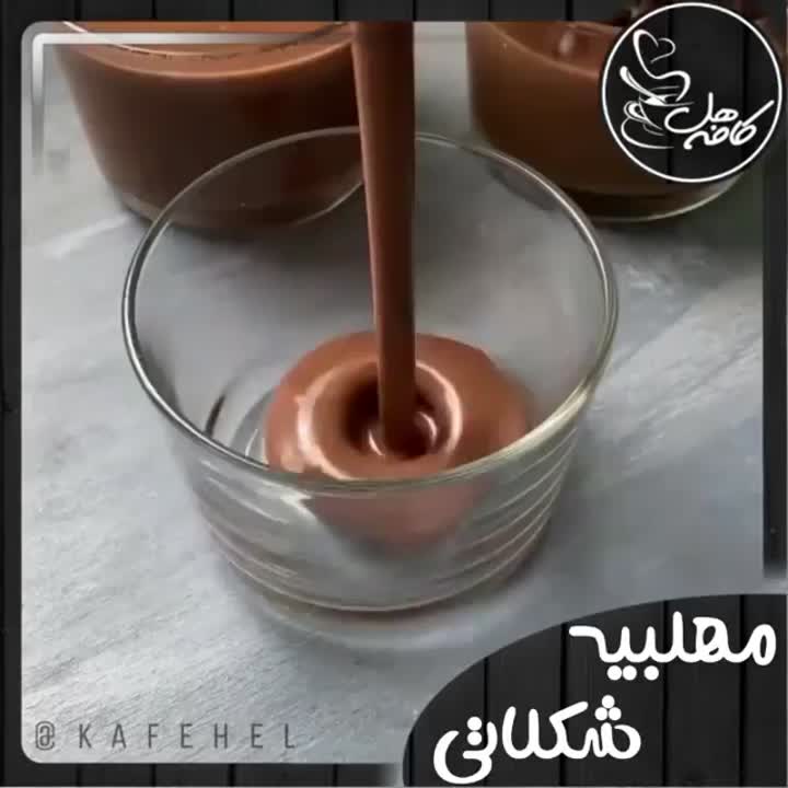 مهلبیه شکلاتی