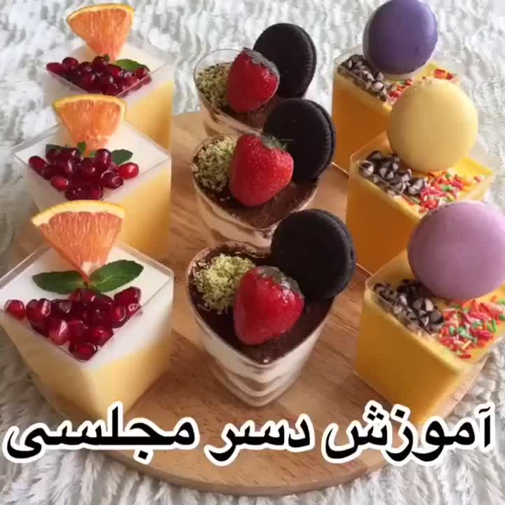 آموزش دسر مجلسی