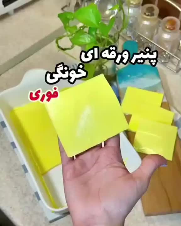 پنیر ورقه ای خونگی