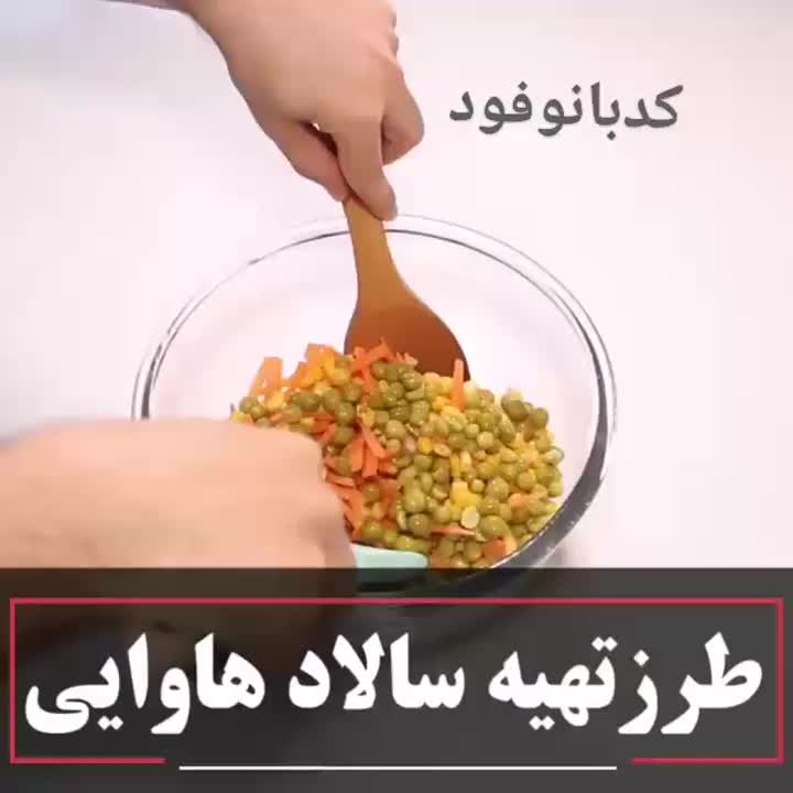 سالاد هاوایی