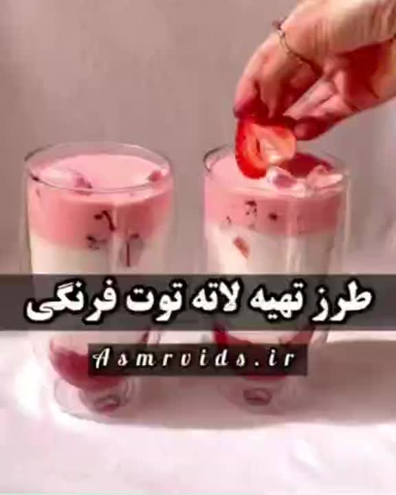 لاته توت فرنگی