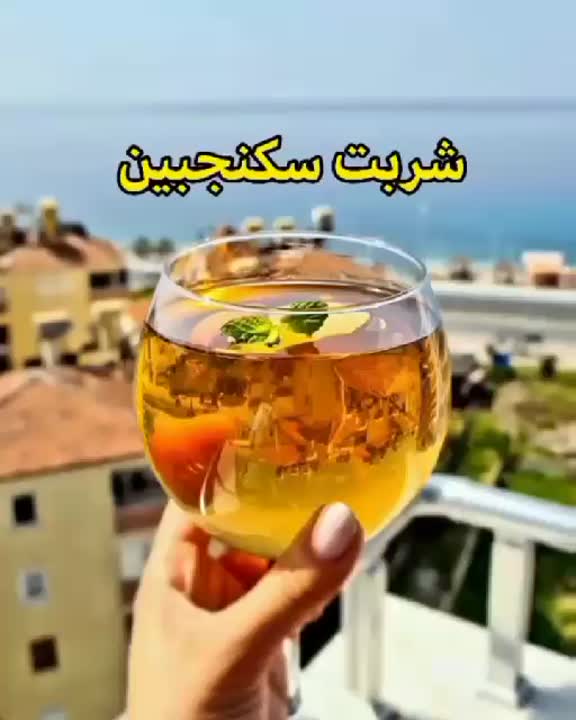 شربت سکنجبین