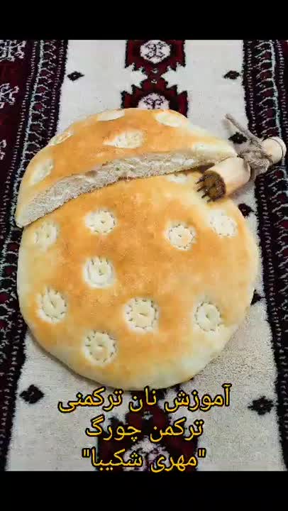 نان ترکمنی (ترکمنی چورگ)