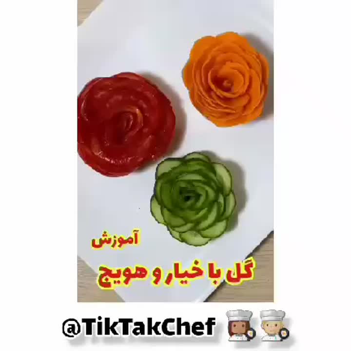 گل با خیار و هویج