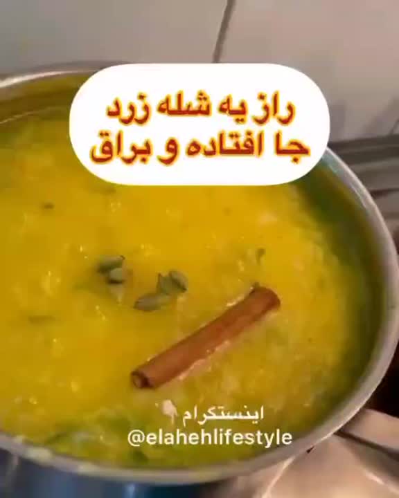 شله زرد جا افتاده براق