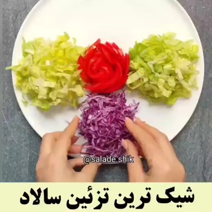 تزیین سالاد