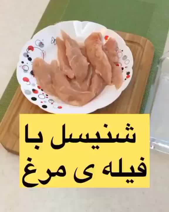 شنیسل مرغ