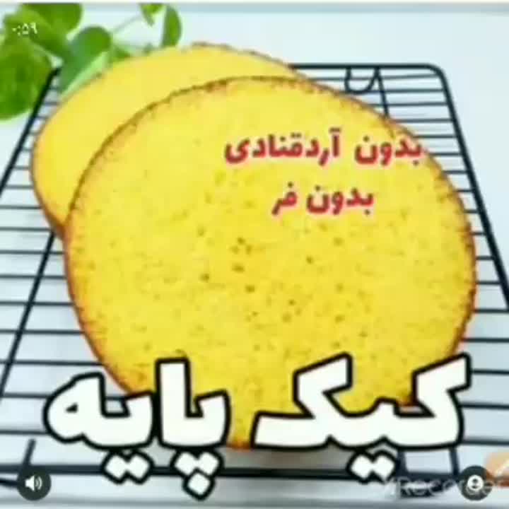 کیک پایه و اقتصادی (کپشن)