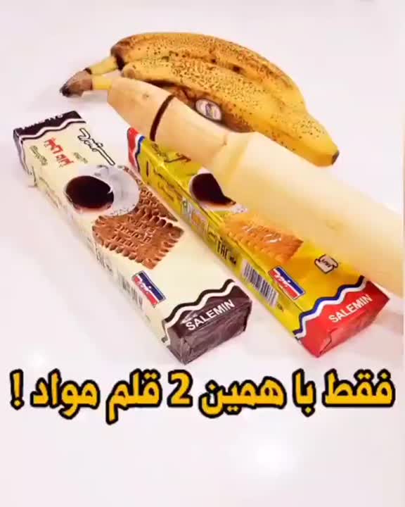 توپک موز و بیسکویت