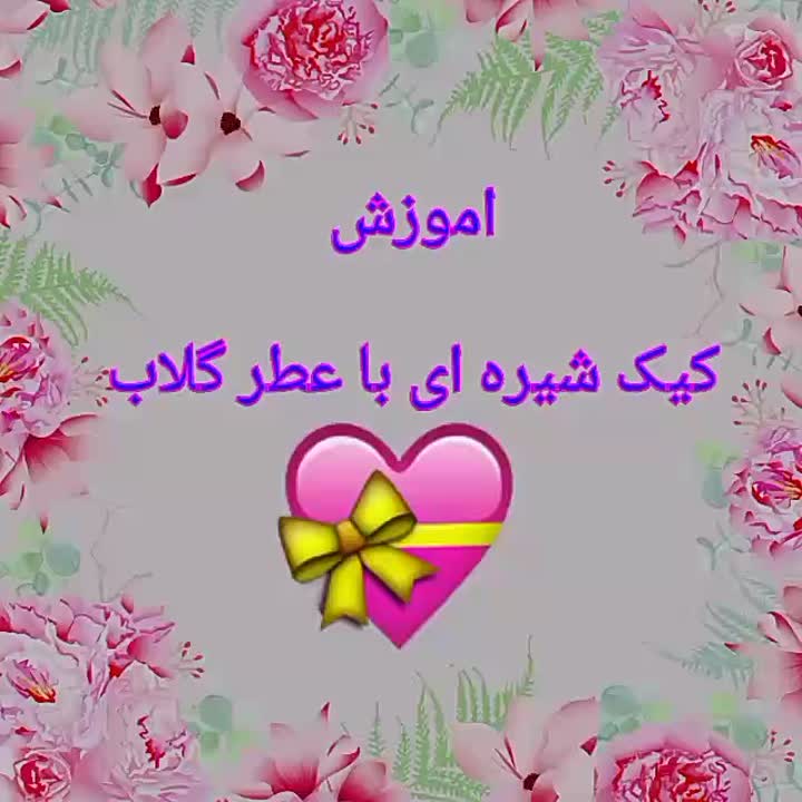 کیک شیره ای با عطر گلاب