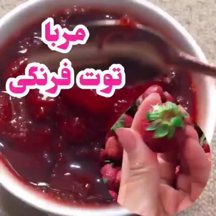 مربا توت فرنگی
