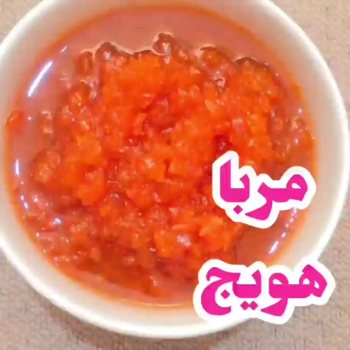 مربا هویج