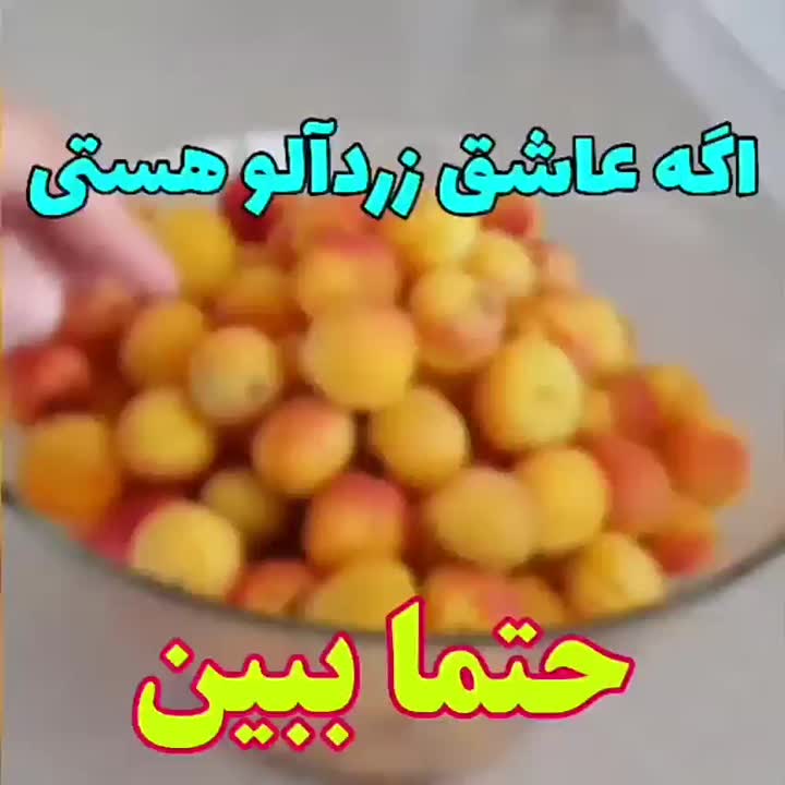 مربای زردآلو
