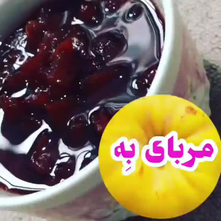 مربای به