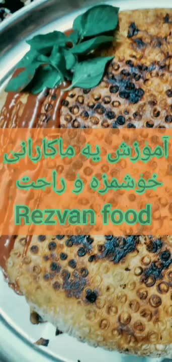 ماکارانی خوشمزه و ساده کپشن رو بخونید لایک کنید و منو فالو کنید چون کلی پست خفن تو راهه