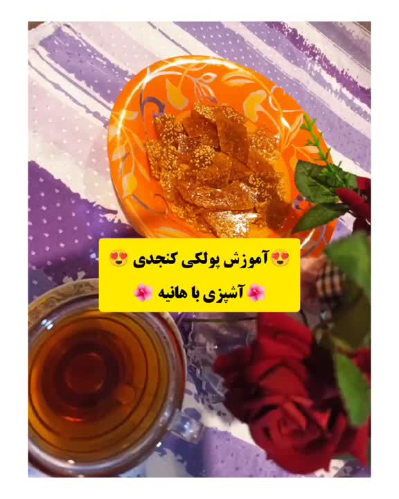پولکی کنجدی