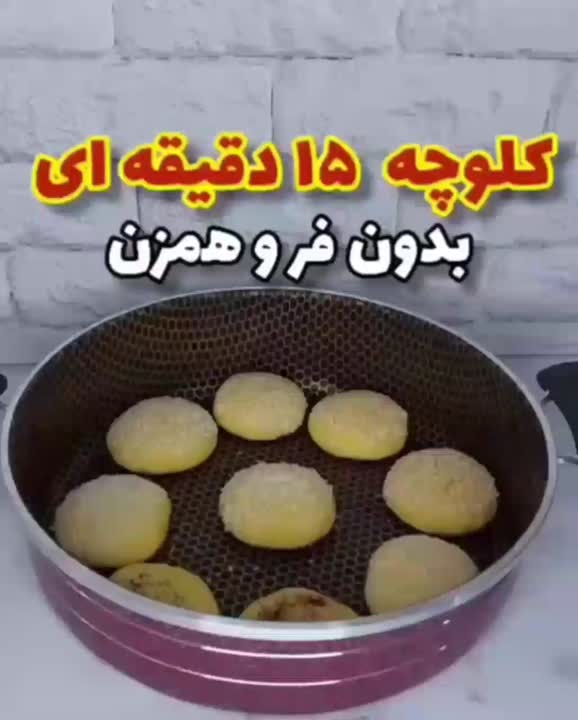 کلوچه بدون فر فالو فالو