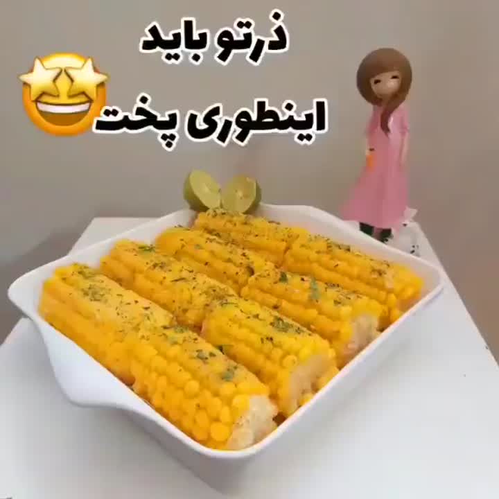 پخت ذرت