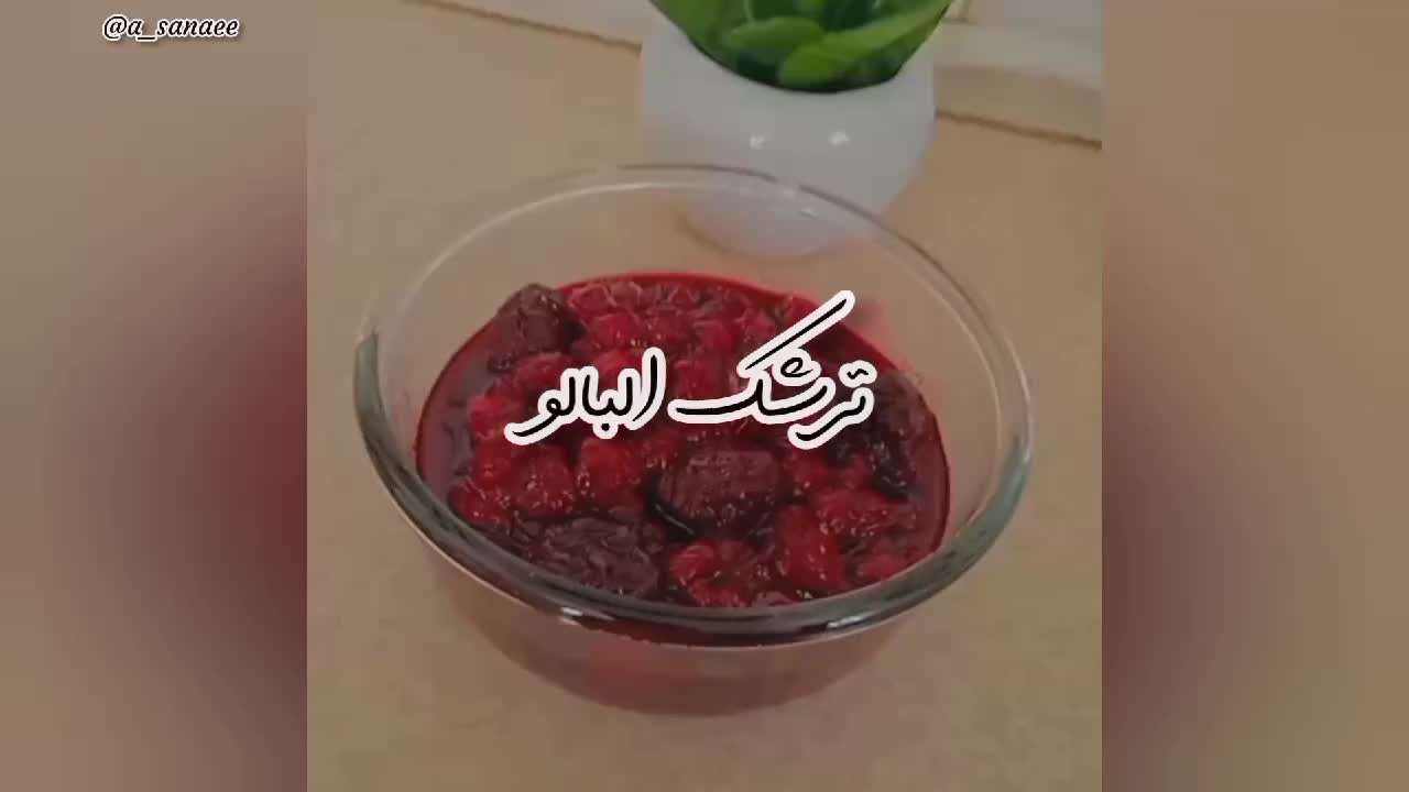 ترشک البالو