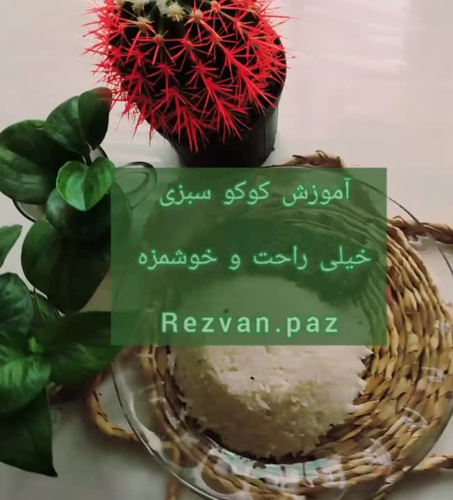 کوکو سبزی راحت و خوشمزه