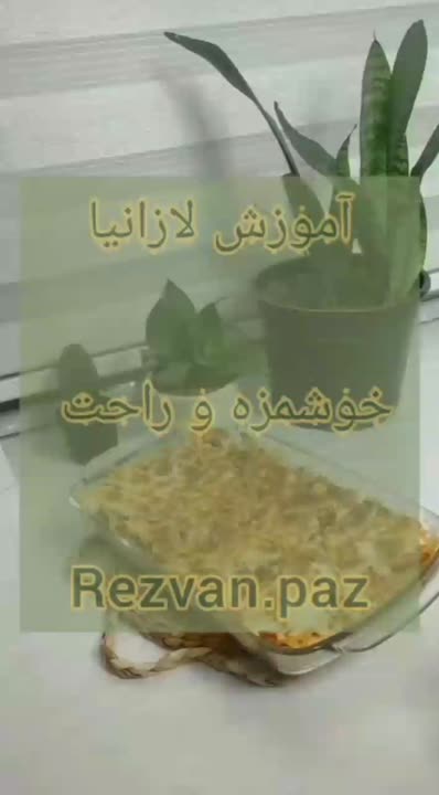 آموزش لازانیا راحت و خوشمزه