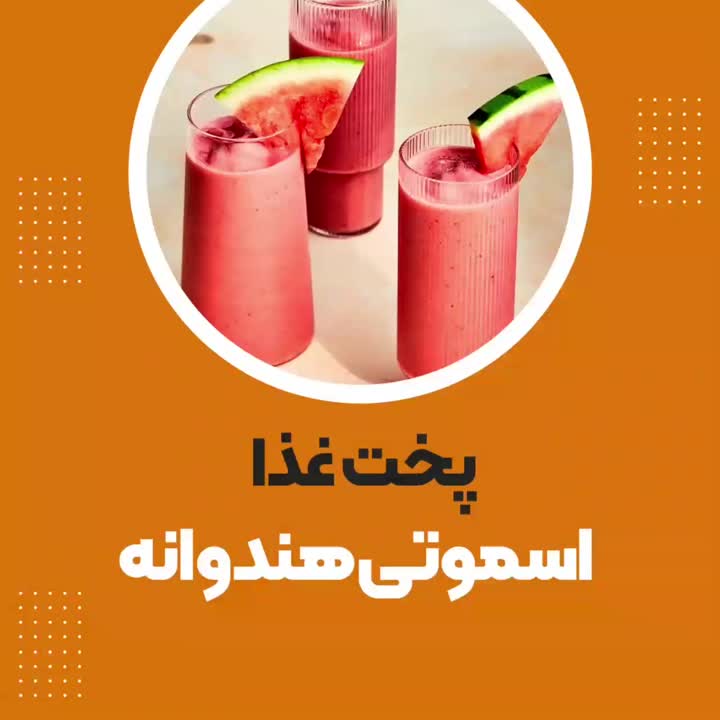 اسموتی هندوانه