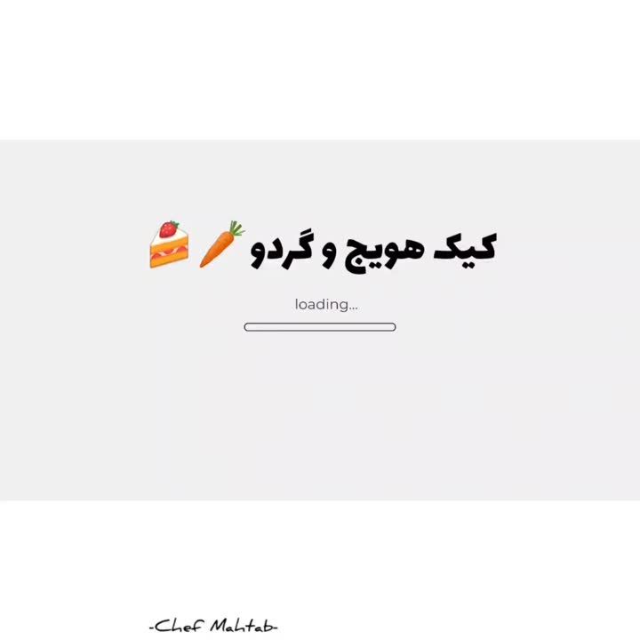 آموزش کیک هویج و گردو