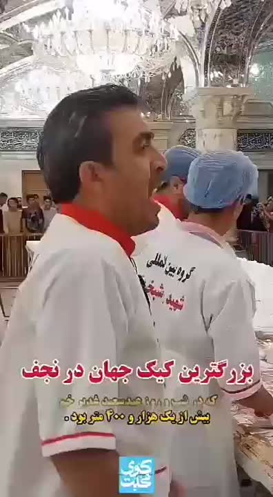 بزرگ ترین کیک در نجف در روز عید غدیر خم ۱۴۰۱