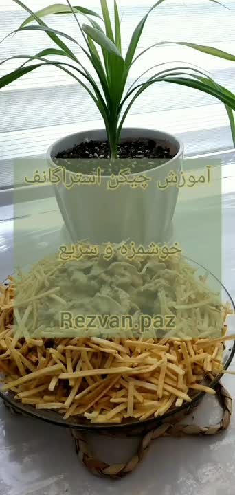 آموزش چیکن استرگانف لایک کنید