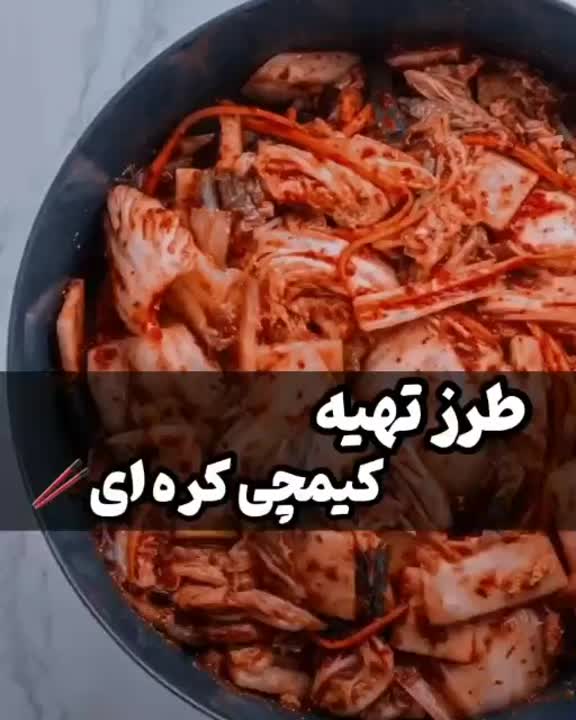 کیمچی کره ای?