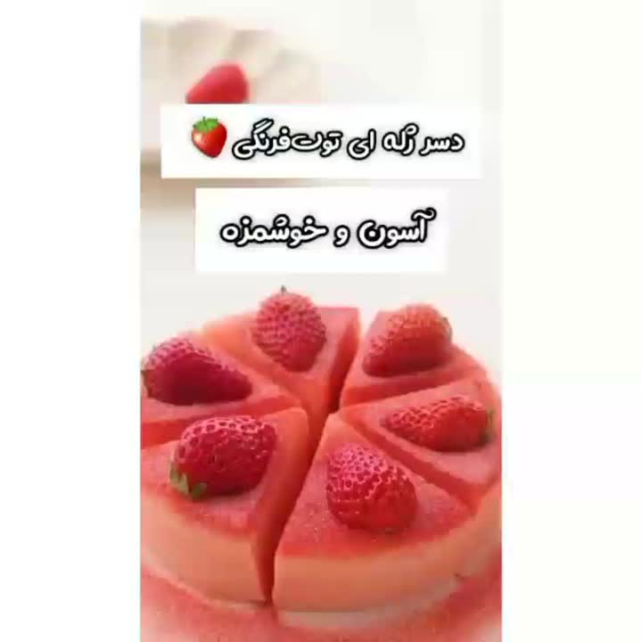 دسر ژله ای توت فرنگی