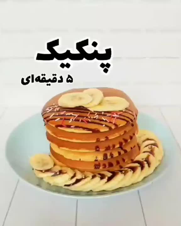 پنکیک ۵دقیقه ای