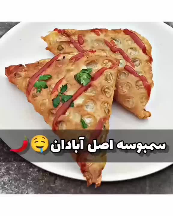 سمبوسه اصل آبادان