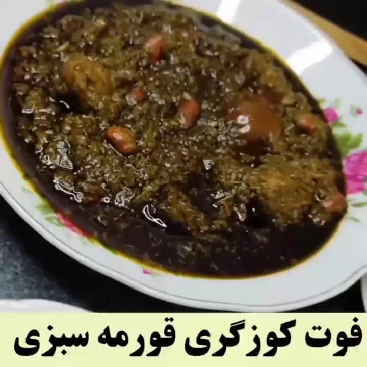 فوت کوزگری قورمه سبزی