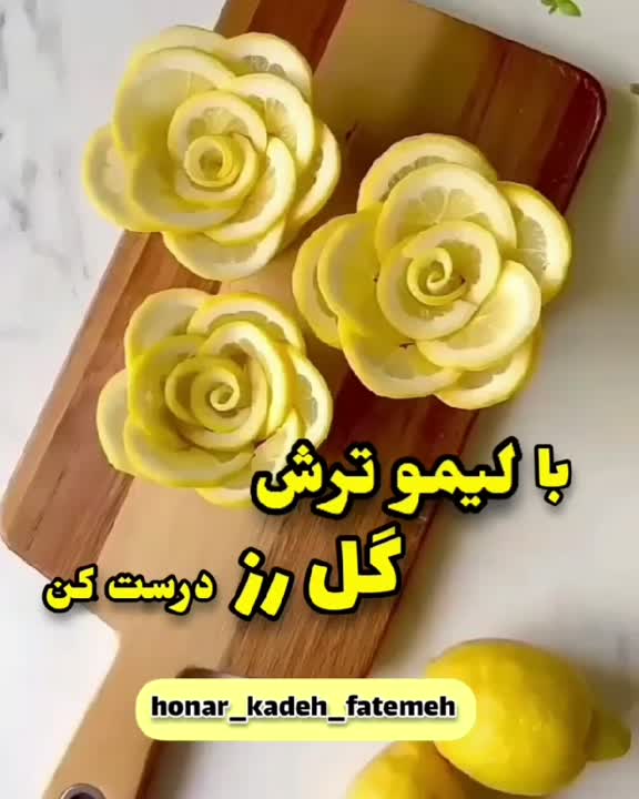 با لیمو ترش گل رز درست کن