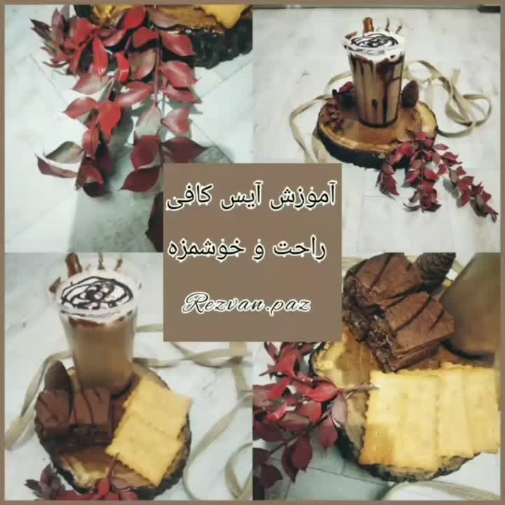 آموزش آیس کافی راحت و خوشمزه لایک کنید