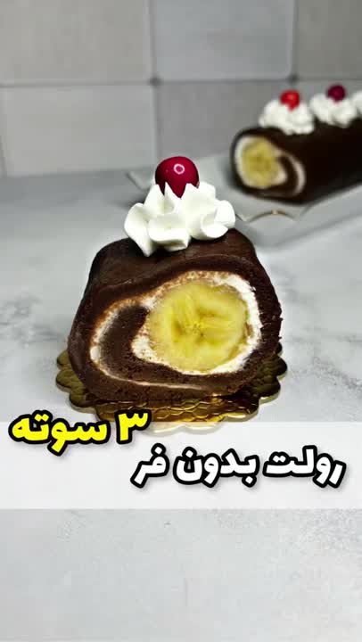 رولت بدون فر سه سوته