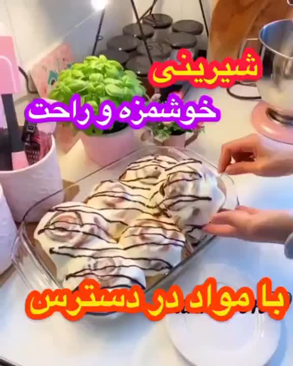 شیرینی خوشمزه و راحت