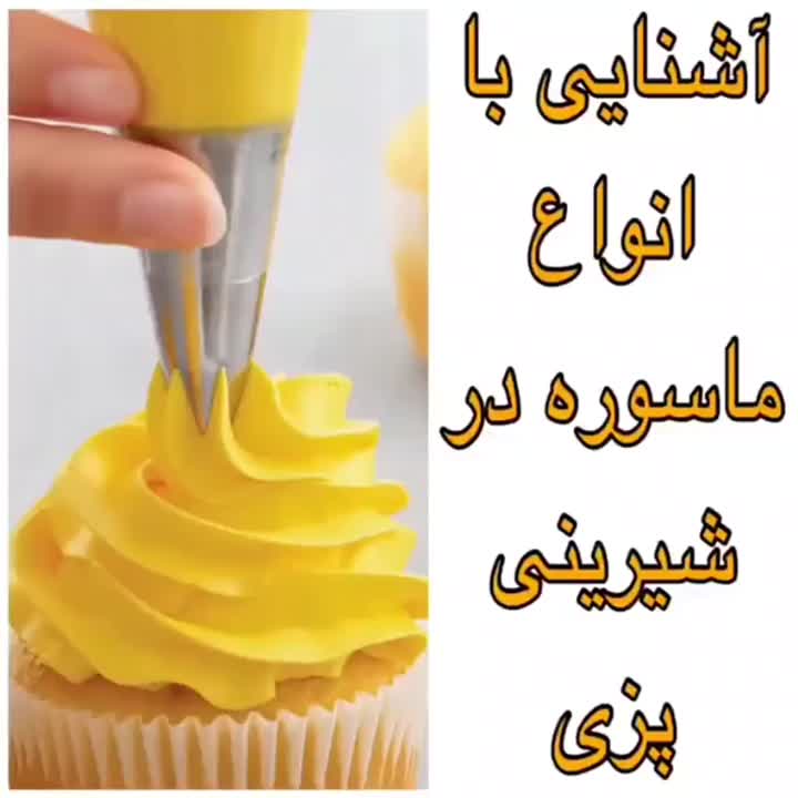 آشنایی با انواع ماسوره در شیرنی پزی