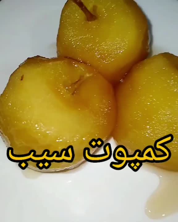 کمپوت سیب