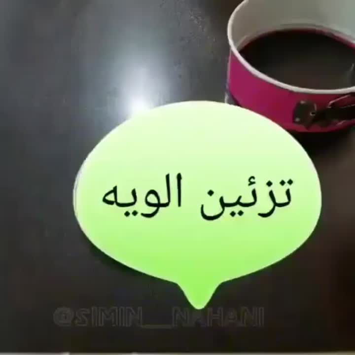 ایده تزئین الویه